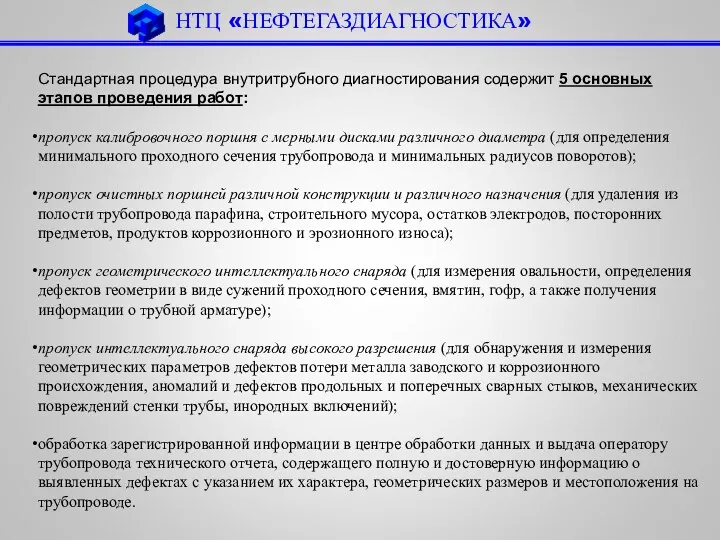 НТЦ «НЕФТЕГАЗДИАГНОСТИКА» Стандартная процедура внутритрубного диагностирования содержит 5 основных этапов