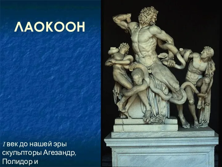 ЛАОКООН I век до нашей эры скульпторы Агезандр, Полидор и Афинодор