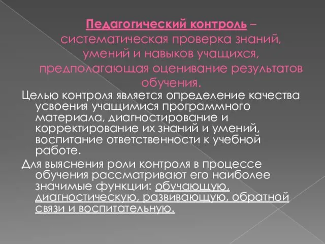 Педагогический контроль – систематическая проверка знаний, умений и навыков учащихся,