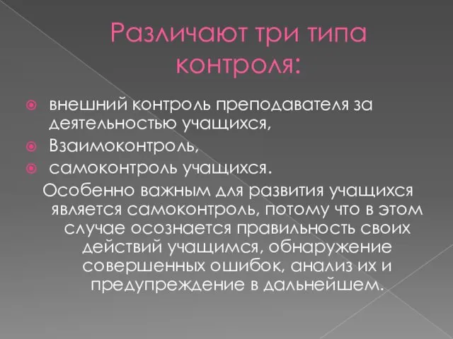 Различают три типа контроля: внешний контроль преподавателя за деятельностью учащихся,