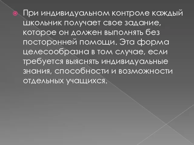 При индивидуальном контроле каждый школьник получает свое задание, которое он