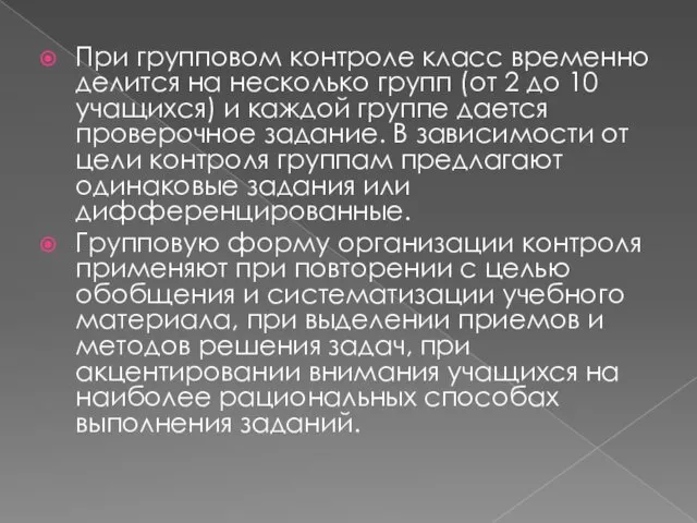 При групповом контроле класс временно делится на несколько групп (от