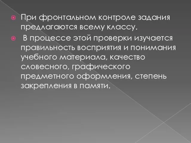 При фронтальном контроле задания предлагаются всему классу. В процессе этой