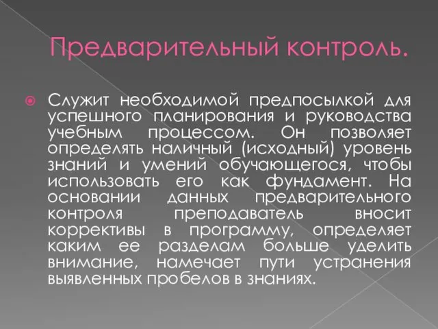 Предварительный контроль. Служит необходимой предпосылкой для успешного планирования и руководства