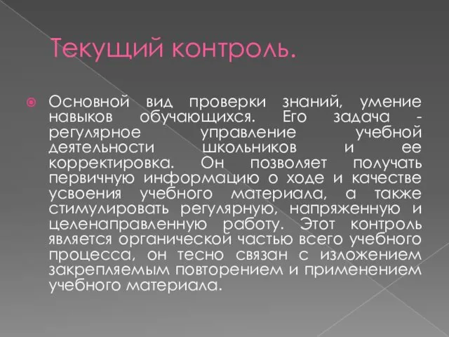 Текущий контроль. Основной вид проверки знаний, умение навыков обучающихся. Его