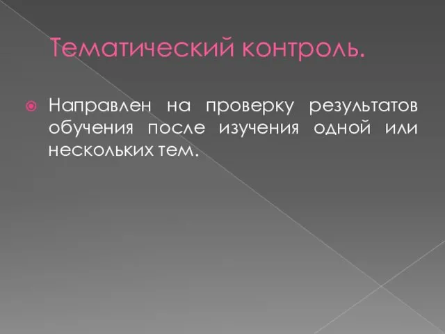 Тематический контроль. Направлен на проверку результатов обучения после изучения одной или нескольких тем.