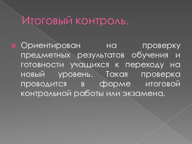 Итоговый контроль. Ориентирован на проверку предметных результатов обучения и готовности