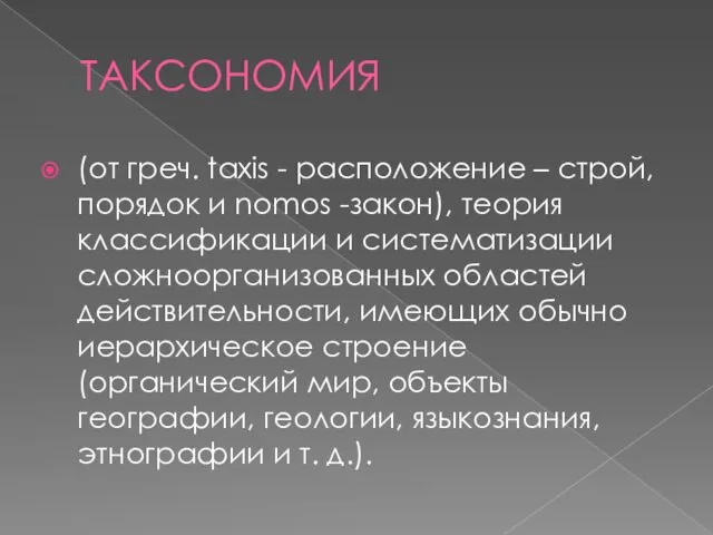 ТАКСОНОМИЯ (от греч. taxis - расположение – строй, порядок и