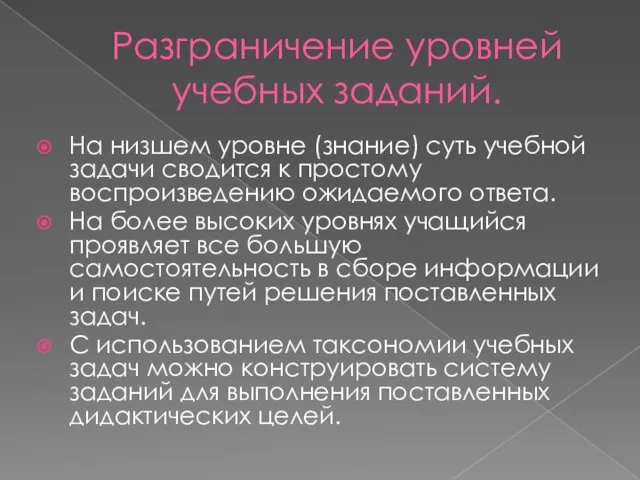 Разграничение уровней учебных заданий. На низшем уровне (знание) суть учебной