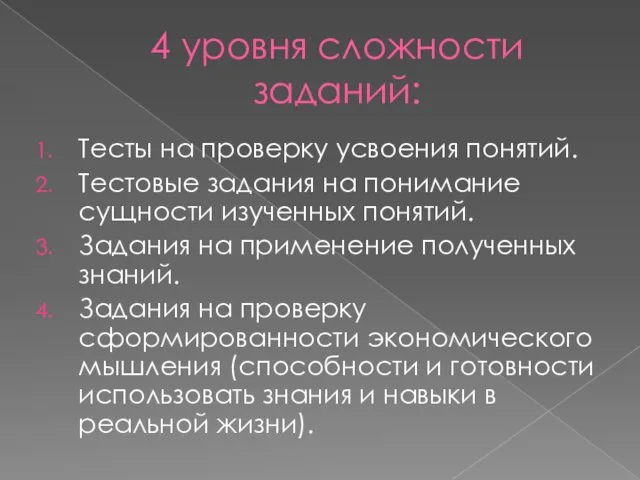 4 уровня сложности заданий: Тесты на проверку усвоения понятий. Тестовые