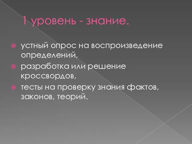 1 уровень - знание. устный опрос на воспроизведение определений, разработка