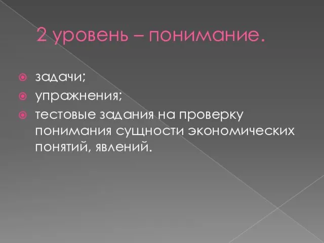 2 уровень – понимание. задачи; упражнения; тестовые задания на проверку понимания сущности экономических понятий, явлений.