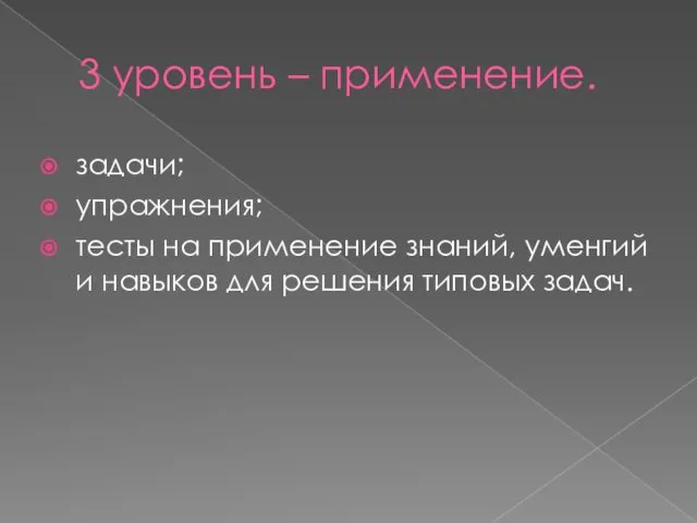 3 уровень – применение. задачи; упражнения; тесты на применение знаний,