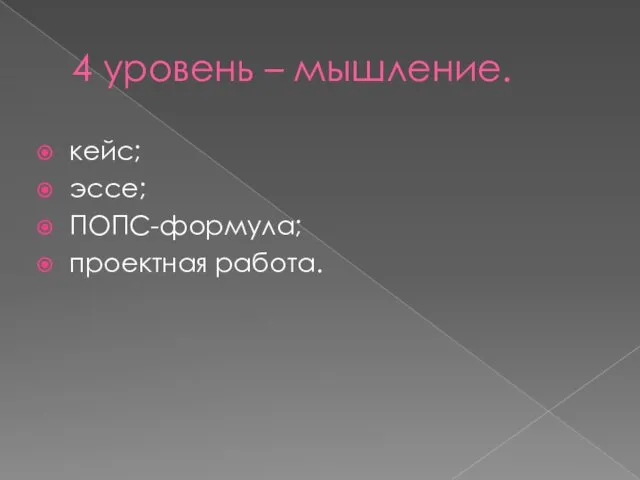 4 уровень – мышление. кейс; эссе; ПОПС-формула; проектная работа.