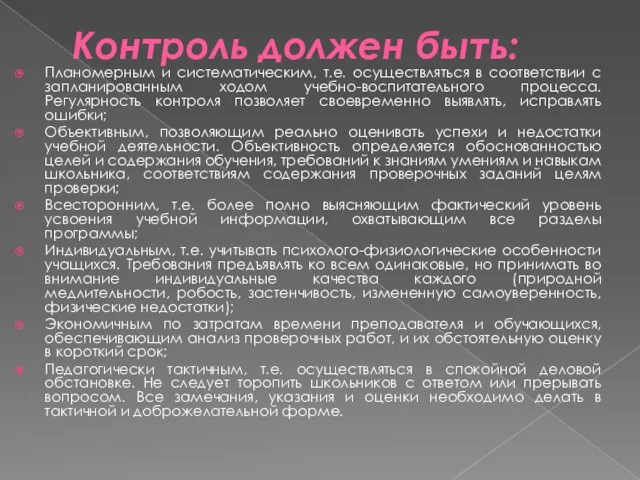 Контроль должен быть: Планомерным и систематическим, т.е. осуществляться в соответствии