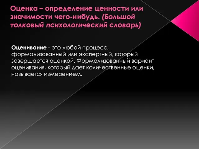 Оценка – определение ценности или значимости чего-нибудь. (Большой толковый психологический