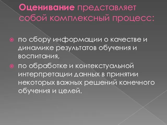 Оценивание представляет собой комплексный процесс: по сбору информации о качестве