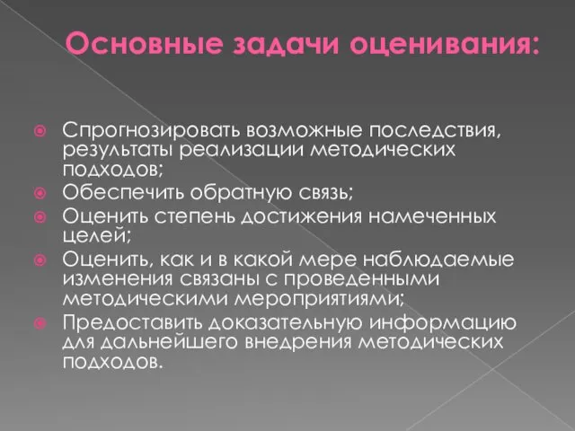 Основные задачи оценивания: Спрогнозировать возможные последствия, результаты реализации методических подходов;