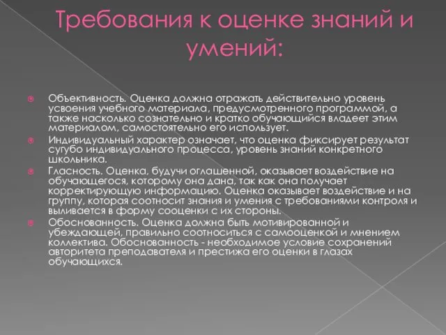 Требования к оценке знаний и умений: Объективность. Оценка должна отражать