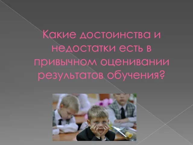 Какие достоинства и недостатки есть в привычном оценивании результатов обучения?