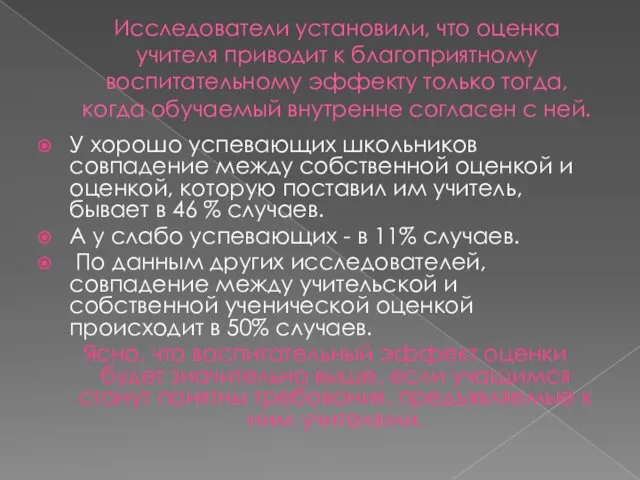 Исследователи установили, что оценка учителя приводит к благоприятному воспитательному эффекту