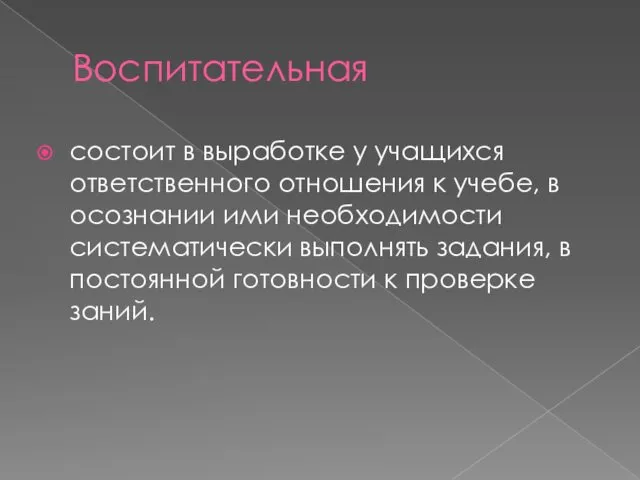 Воспитательная состоит в выработке у учащихся ответственного отношения к учебе,