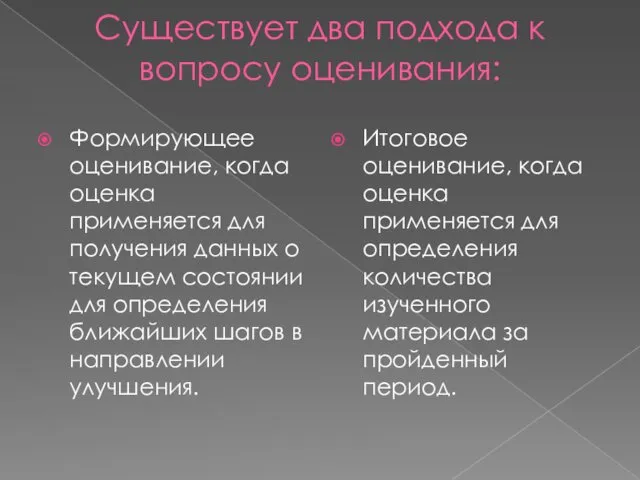 Существует два подхода к вопросу оценивания: Формирующее оценивание, когда оценка