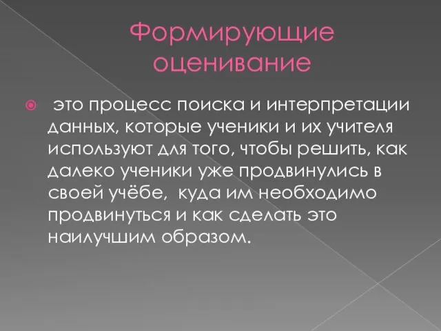 Формирующие оценивание это процесс поиска и интерпретации данных, которые ученики