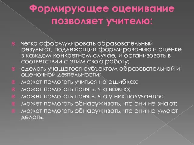 Формирующее оценивание позволяет учителю: четко сформулировать образовательный результат, подлежащий формированию