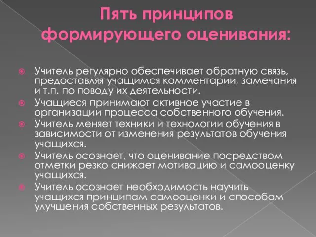 Пять принципов формирующего оценивания: Учитель регулярно обеспечивает обратную связь, предоставляя