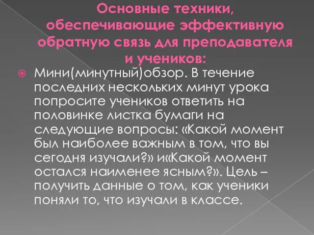 Основные техники, обеспечивающие эффективную обратную связь для преподавателя и учеников: