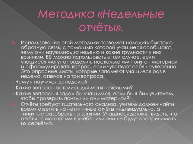 Методика «Недельные отчёты». Использование этой методики позволяет наладить быструю обратную