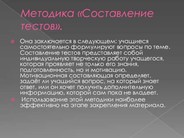 Методика «Составление тестов». Она заключается в следующем: учащиеся самостоятельно формулируют