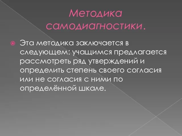 Методика самодиагностики. Эта методика заключается в следующем: учащимся предлагается рассмотреть