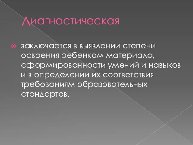 Диагностическая заключается в выявлении степени освоения ребенком материала, сформированности умений