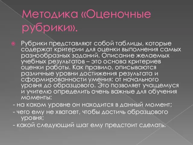 Методика «Оценочные рубрики». Рубрики представляют собой таблицы, которые содержат критерии