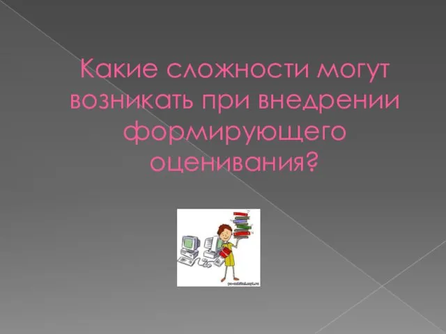 Какие сложности могут возникать при внедрении формирующего оценивания?