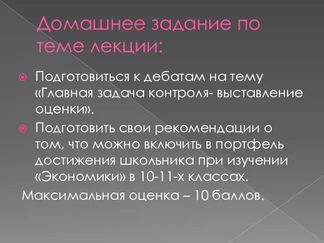 Домашнее задание по теме лекции: Подготовиться к дебатам на тему