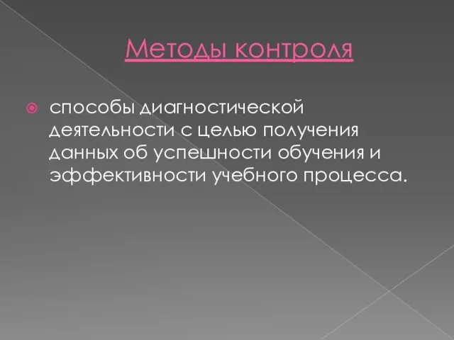 Методы контроля способы диагностической деятельности с целью получения данных об успешности обучения и эффективности учебного процесса.