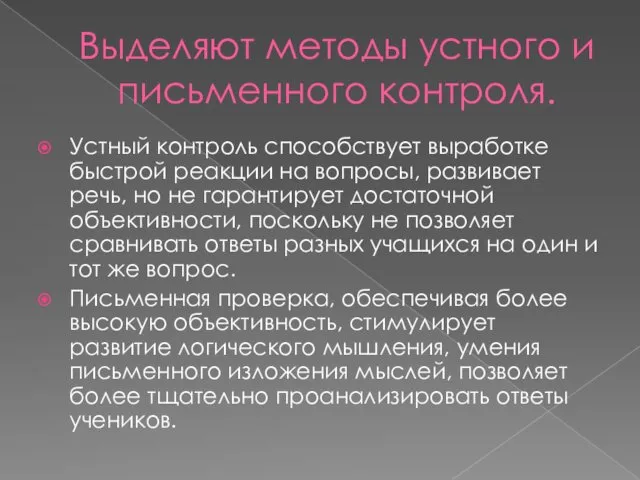 Выделяют методы устного и письменного контроля. Устный контроль способствует выработке