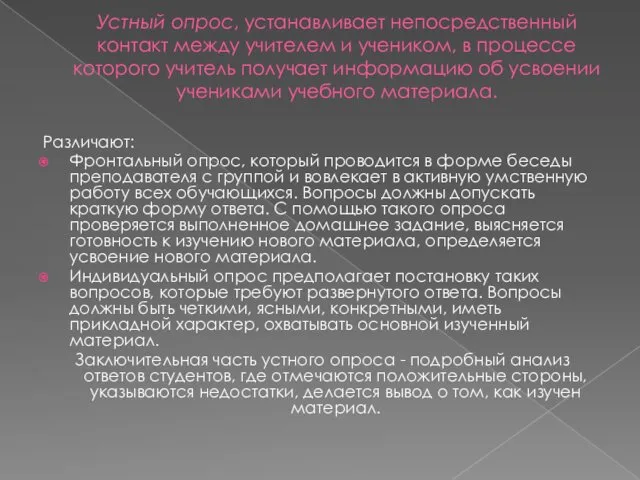 Устный опрос, устанавливает непосредственный контакт между учителем и учеником, в