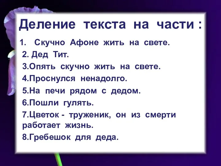 Деление текста на части : Скучно Афоне жить на свете. 2. Дед Тит.