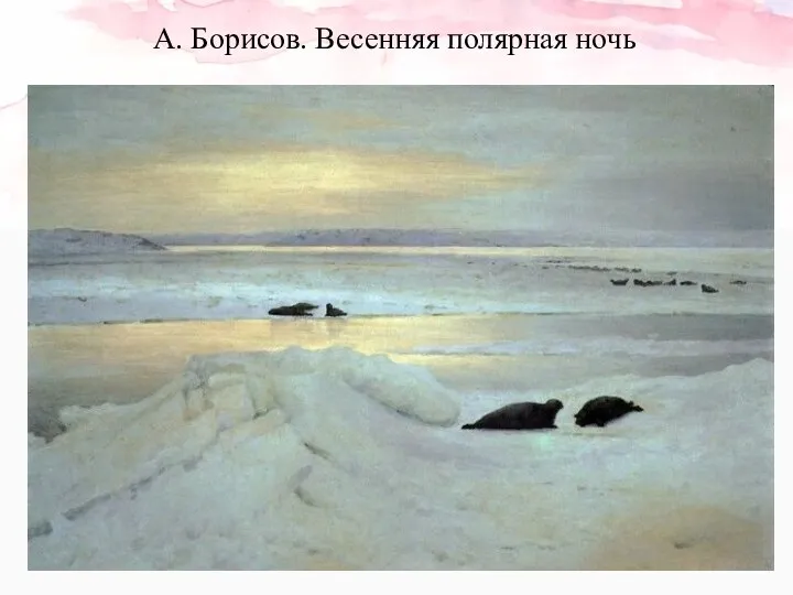 А. Борисов. Весенняя полярная ночь