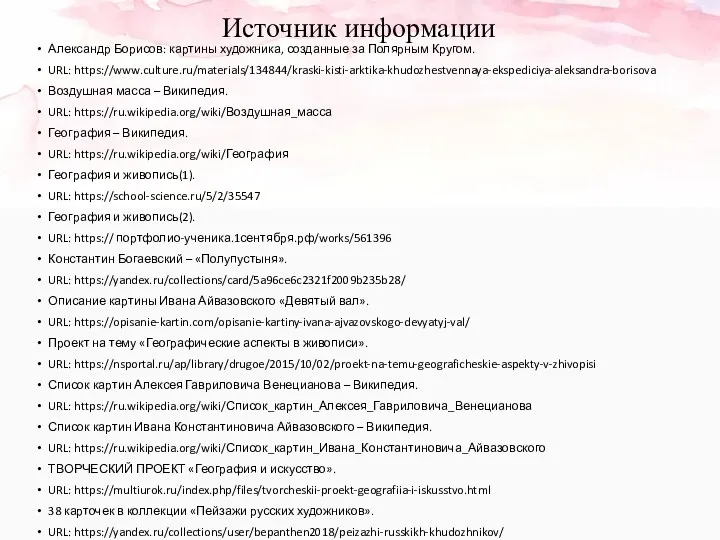 Источник информации Александр Борисов: картины художника, созданные за Полярным Кругом.