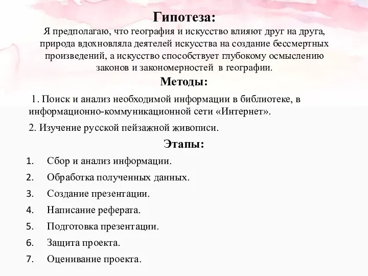 Гипотеза: Я предполагаю, что география и искусство влияют друг на