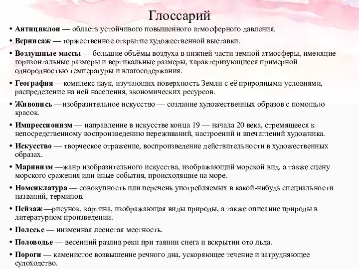 Глоссарий Антициклон — область устойчивого повышенного атмосферного давления. Вернисаж —