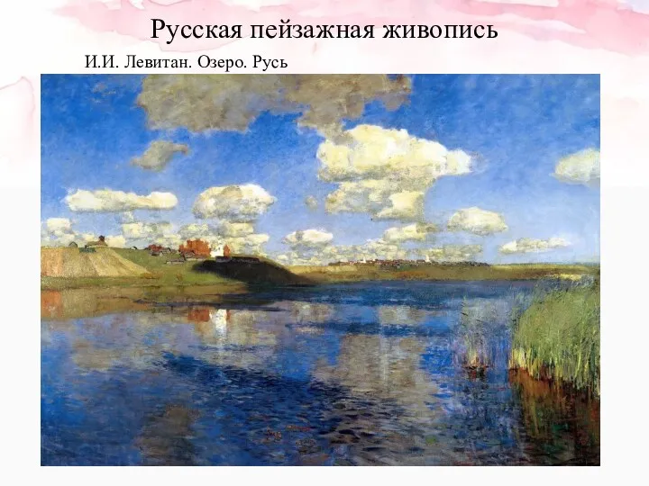 Русская пейзажная живопись И.И. Левитан. Озеро. Русь