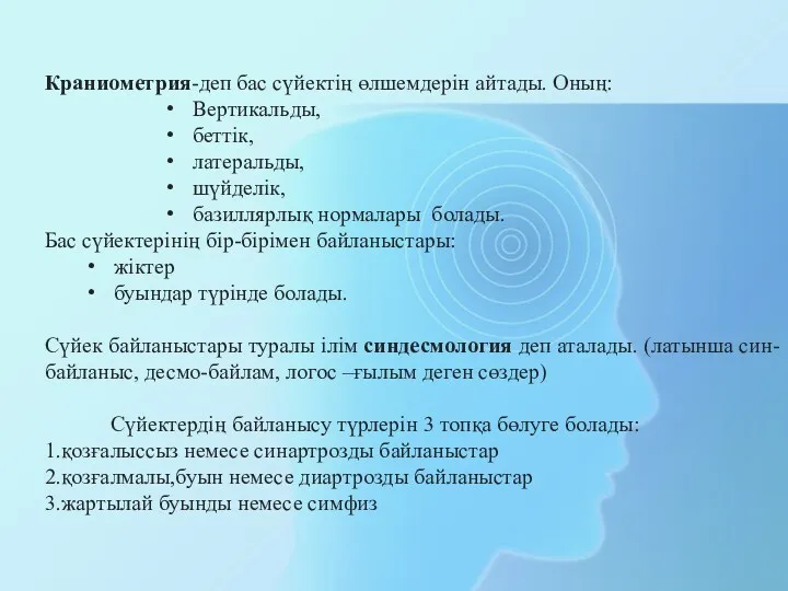 Краниометрия-деп бас сүйектің өлшемдерін айтады. Оның: Вертикальды, беттік, латеральды, шүйделік, базиллярлық нормалары болады.