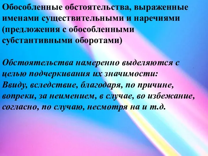 Обособленные обстоятельства, выраженные именами существительными и наречиями (предложения с обособленными