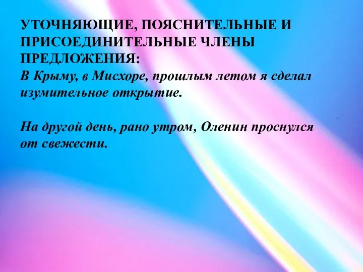 УТОЧНЯЮЩИЕ, ПОЯСНИТЕЛЬНЫЕ И ПРИСОЕДИНИТЕЛЬНЫЕ ЧЛЕНЫ ПРЕДЛОЖЕНИЯ: В Крыму, в Мисхоре,